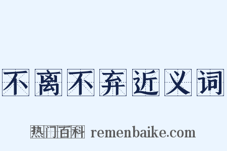 不离不弃近义词是什么意思的图片